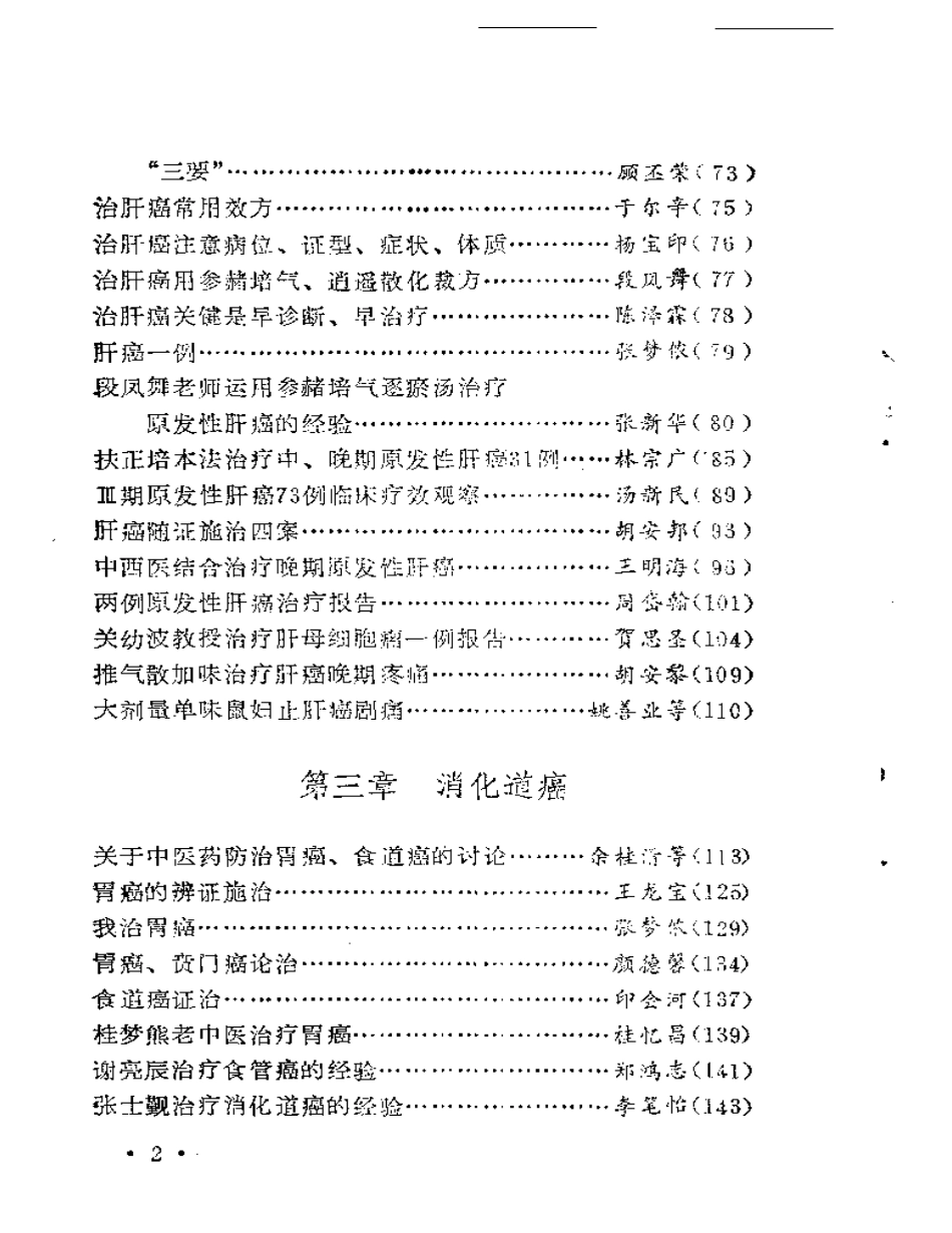 著名中医治疗癌症方药及实例（扫描版）.pdf_第2页