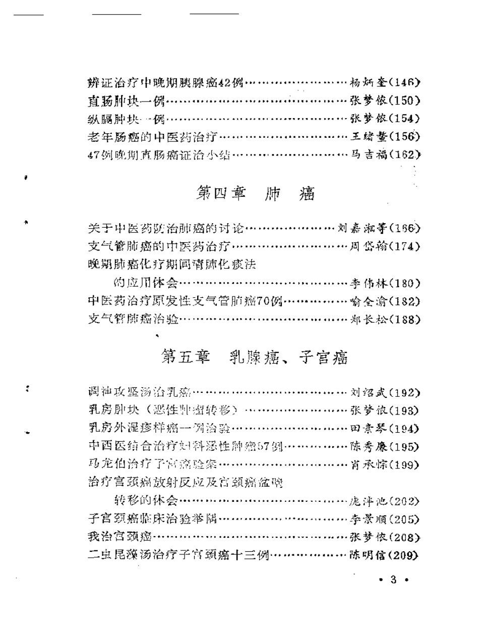 著名中医治疗癌症方药及实例（扫描版）.pdf_第3页