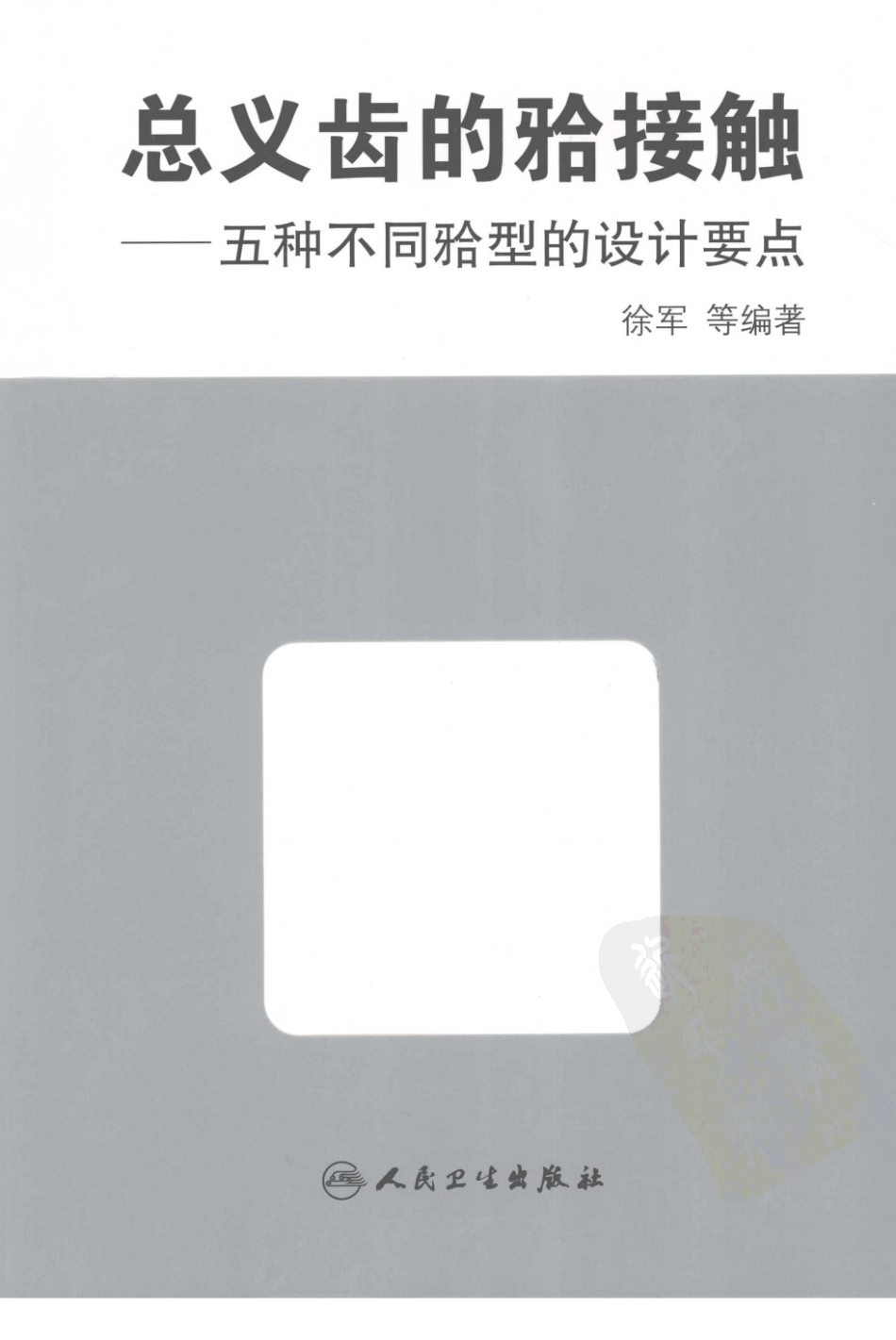 总义齿的颌接触 五种不同颌型的设计要点.pdf_第1页