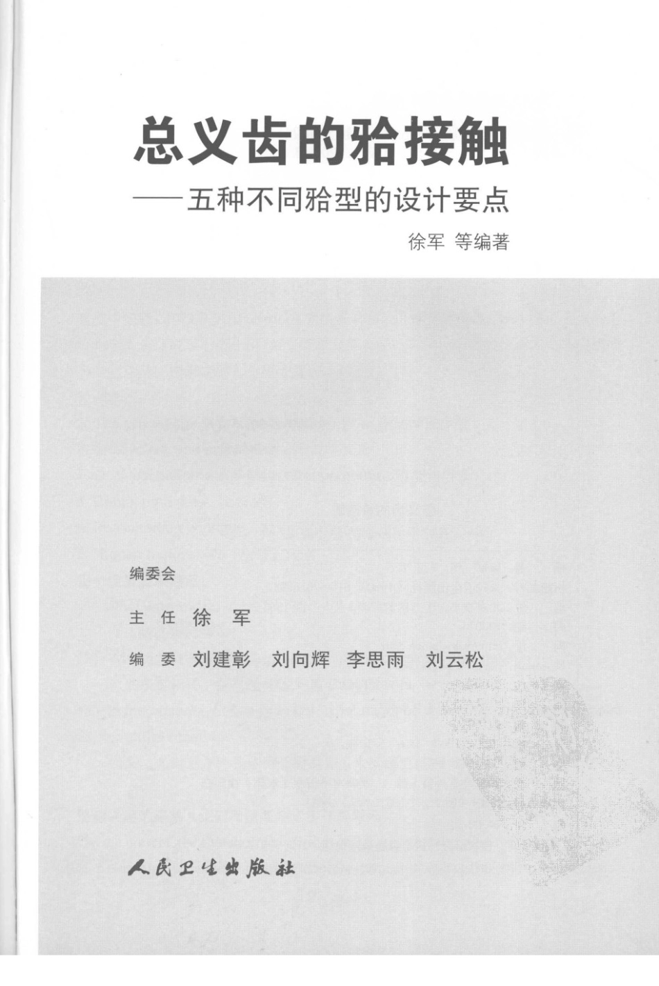 总义齿的颌接触 五种不同颌型的设计要点.pdf_第3页