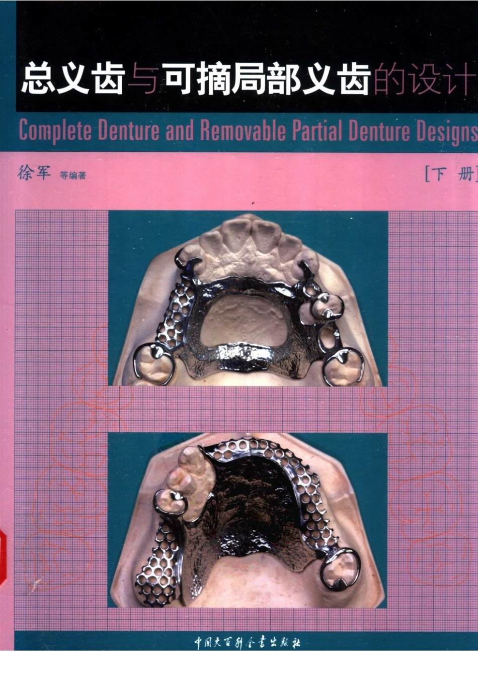 总义齿与可摘局部义齿的设计++（下册）.pdf_第1页