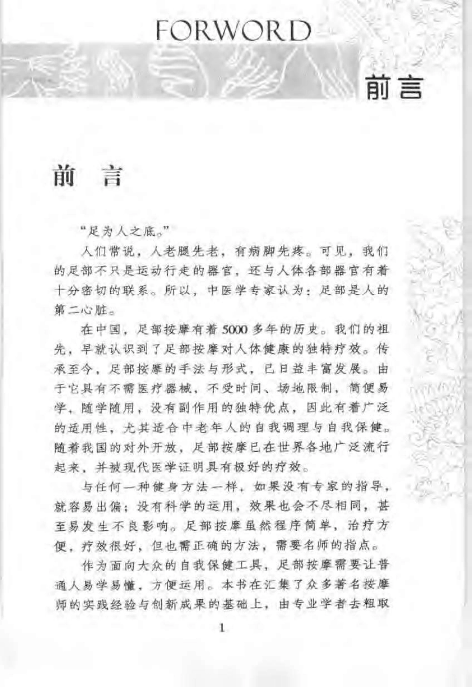 足部按摩顶尖手法与高超技巧：图解按摩穴位与反射.pdf_第1页