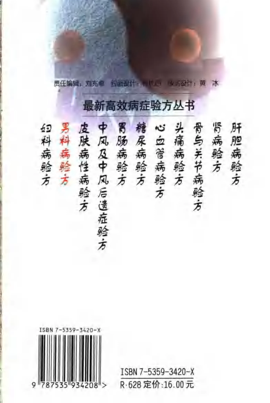 最新高效病症验方丛书—男科病验方（扫描版）.pdf_第2页