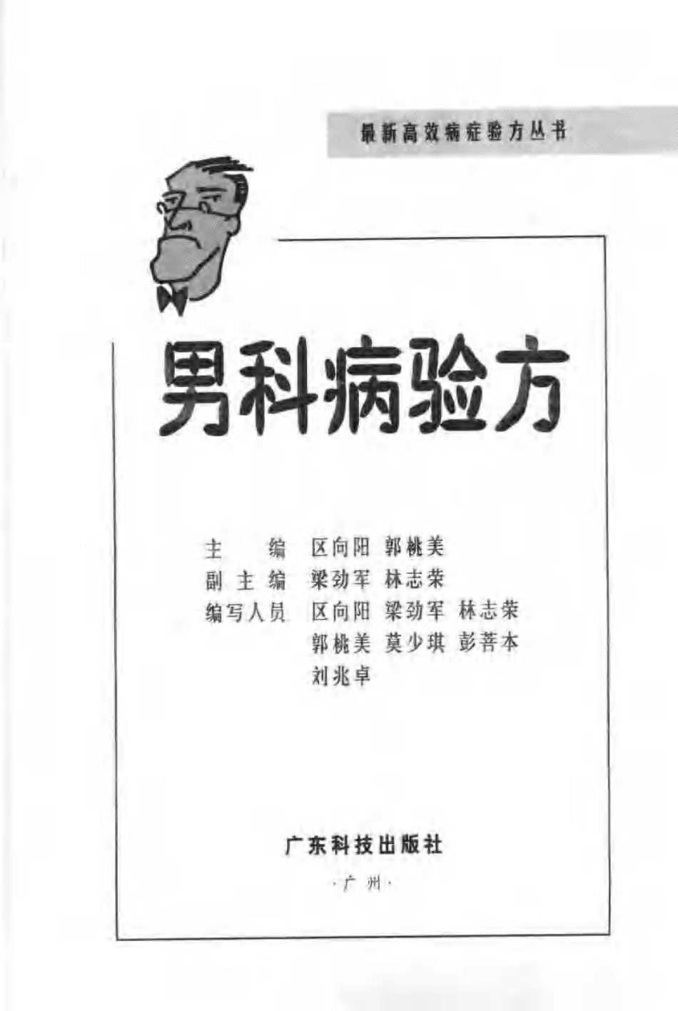 最新高效病症验方丛书—男科病验方（扫描版）.pdf_第3页