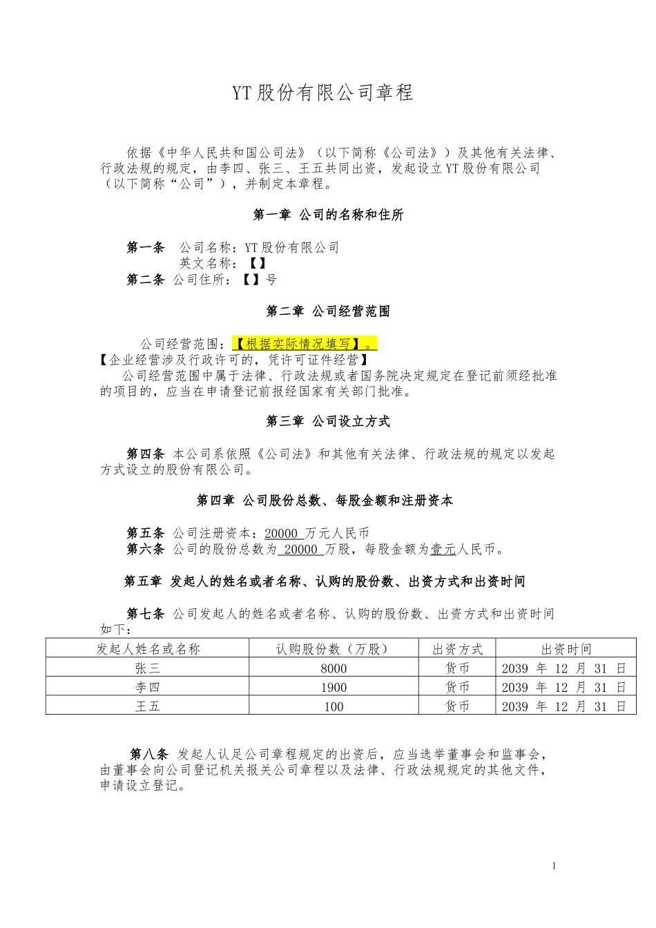 04同股不同权公司章程-股份公司（AB股模式）-2020年7月更新.docx_第1页