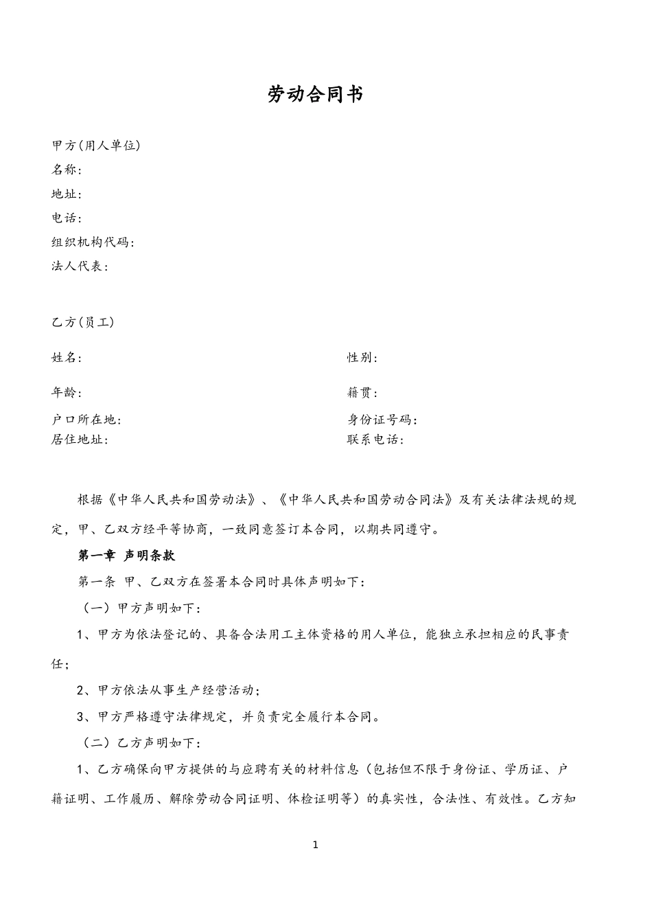 05-2020年劳动合同范本-202007修订.doc_第1页