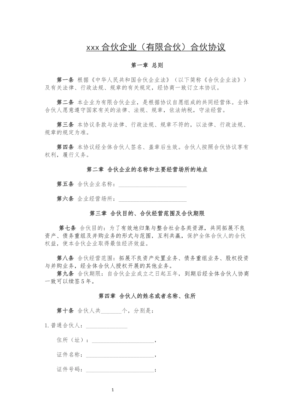 08有限合伙企业合伙协议-2020年7月更新.docx_第1页