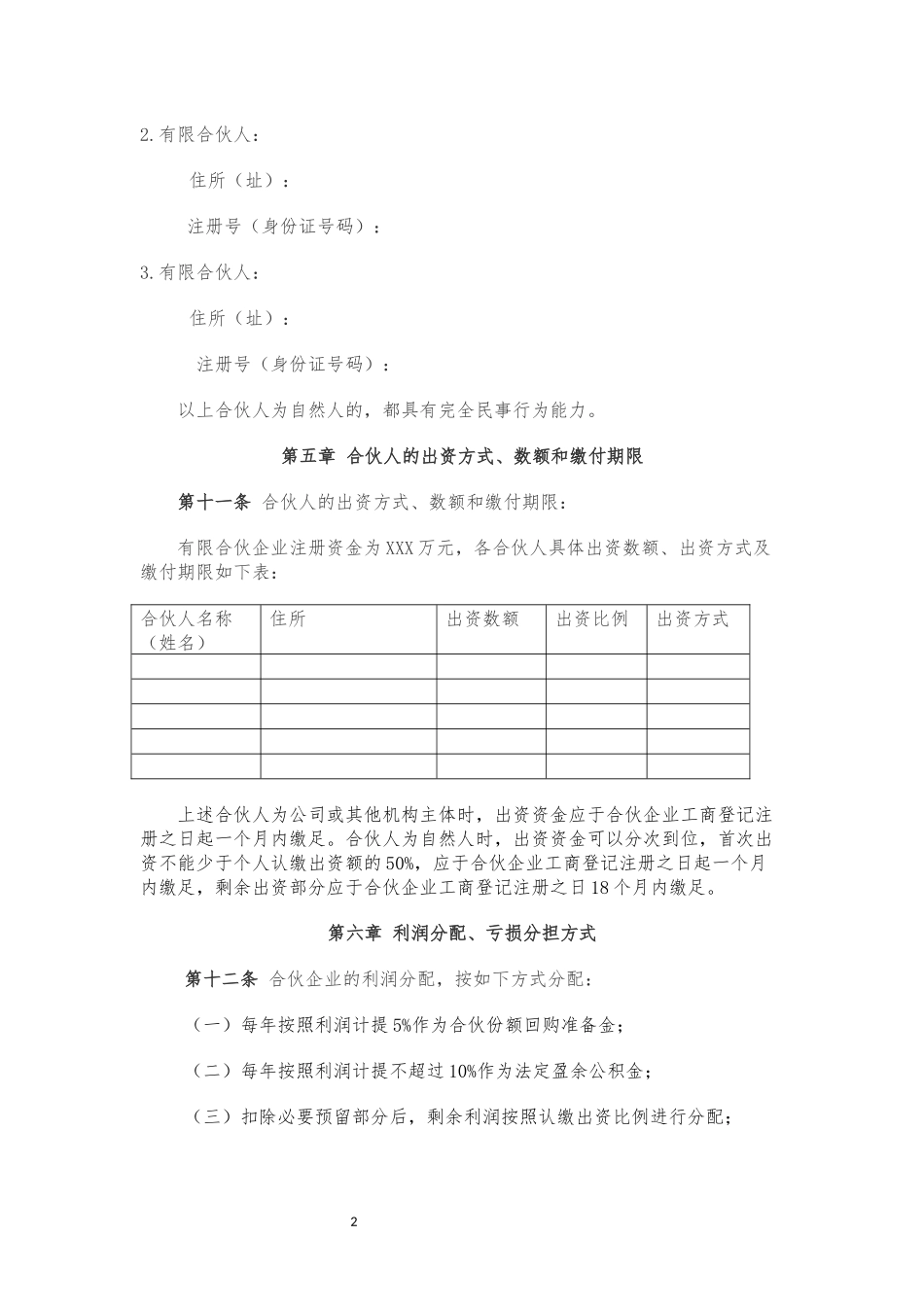 08有限合伙企业合伙协议-2020年7月更新.docx_第2页