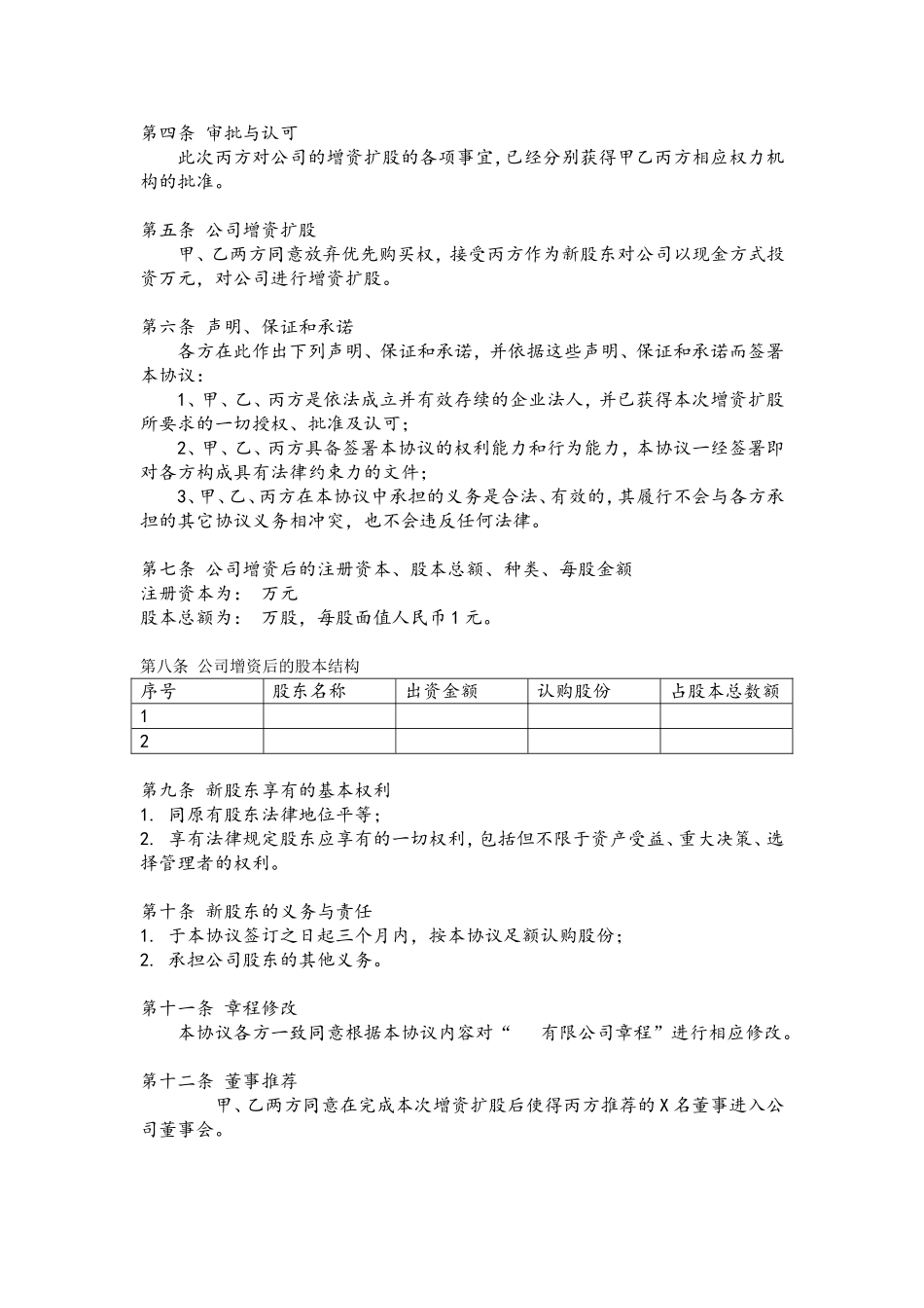 14增资扩股协议-202007修订.doc_第2页