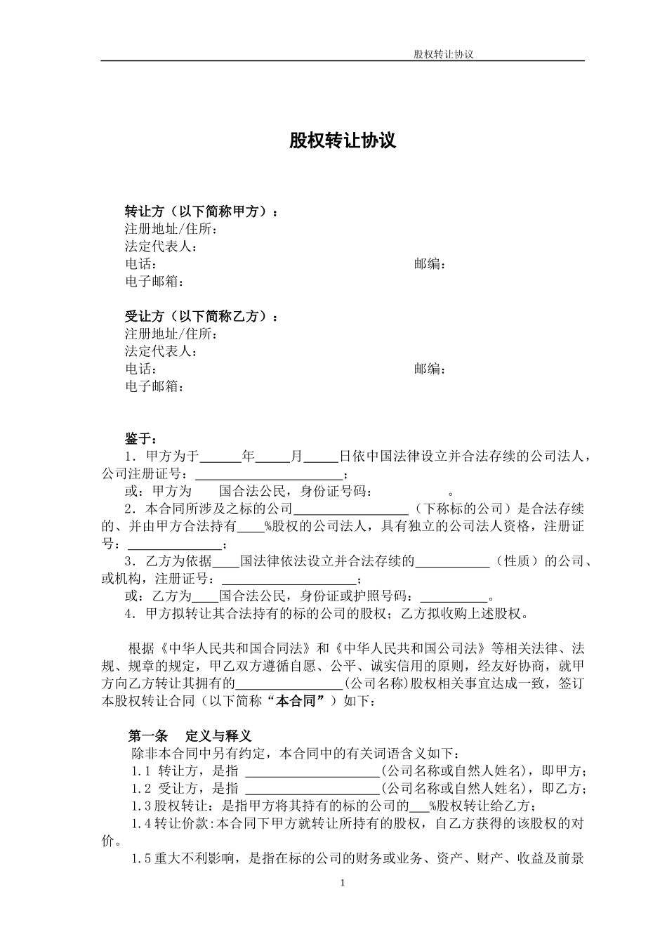 18.法律服务-股权转让协议_舞墨堂旗舰店.docx_第1页