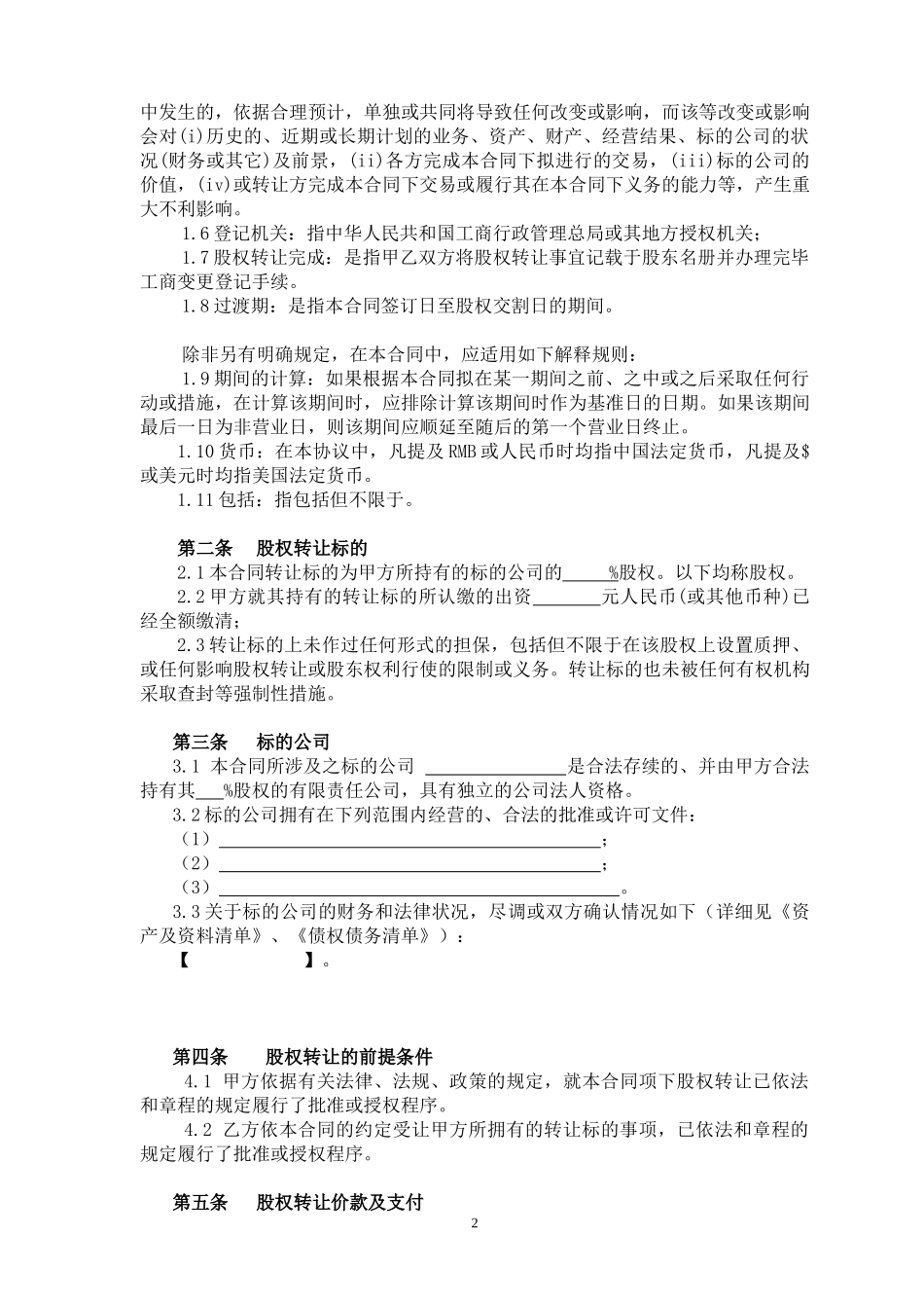 18.法律服务-股权转让协议_舞墨堂旗舰店.docx_第2页