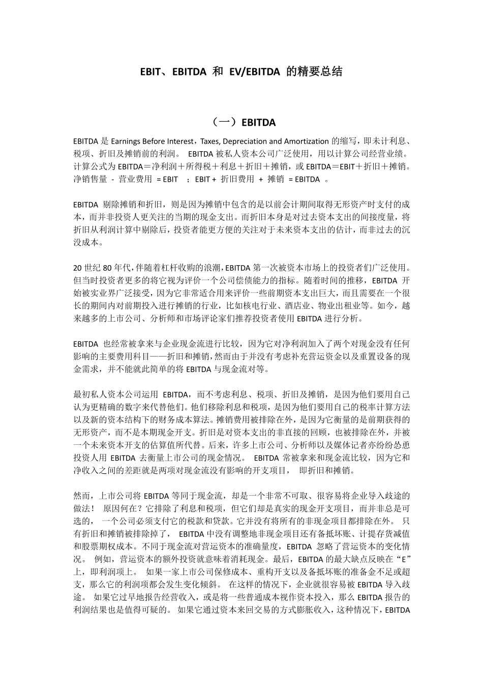 EBIT-EBITDA-EVEBITDA精要总结.pdf_第1页