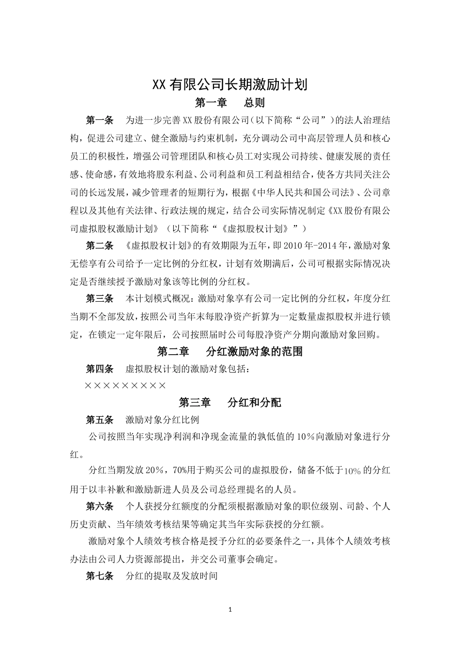 XX股份有限公司长期激励计划(分红权+虚拟股权).doc_第1页