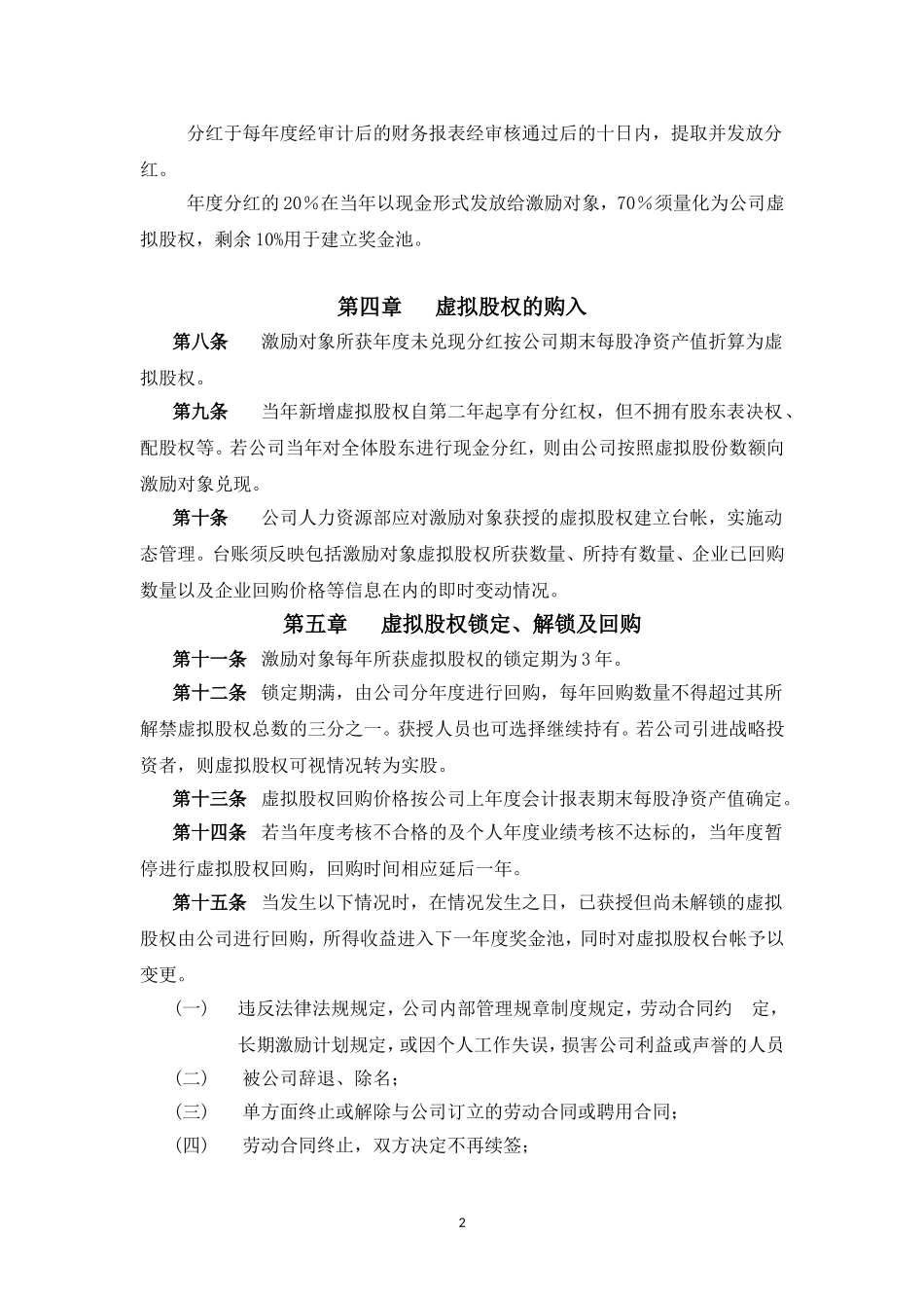 XX股份有限公司长期激励计划(分红权+虚拟股权).doc_第2页
