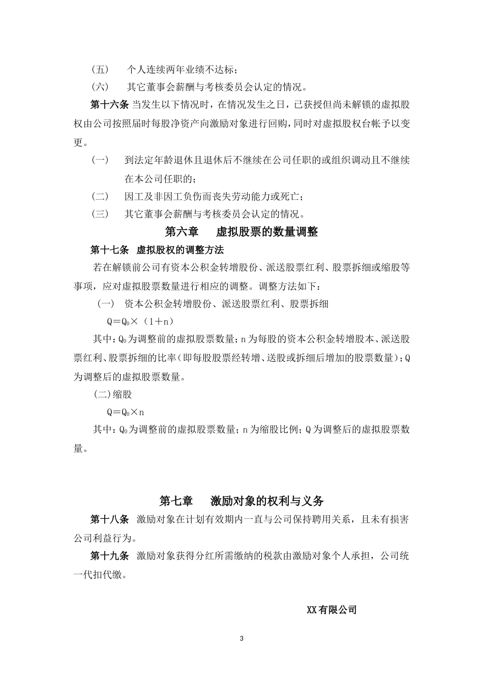 XX股份有限公司长期激励计划(分红权+虚拟股权).doc_第3页