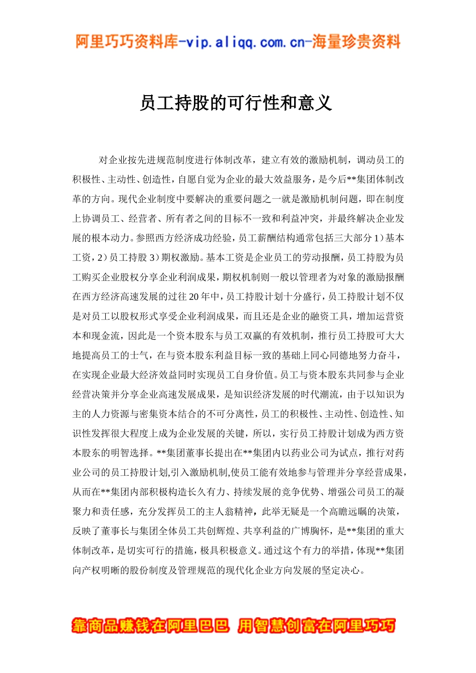 XX集团员工持股总体方案设计讨论稿(doc-15)_舞墨堂旗舰店.doc_第3页