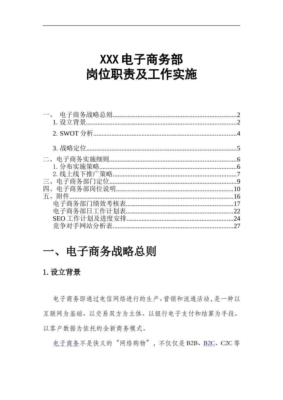 XX中心电子商务部岗位职责及工作实施.doc_第1页