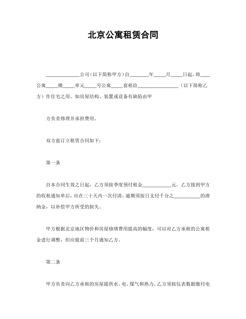 北京公寓租赁合同--舞墨堂旗舰店.doc_第1页