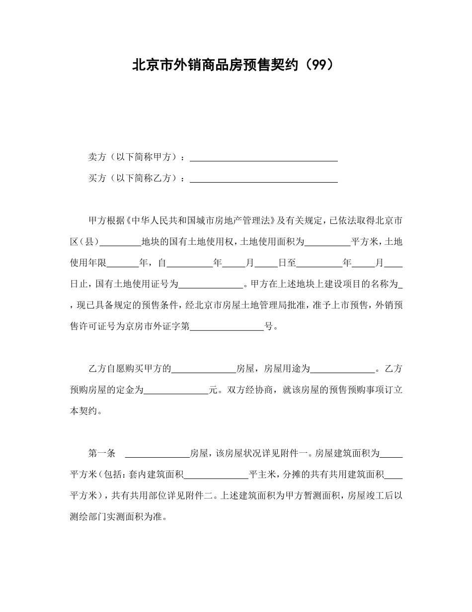 北京市外销商品房预售契约（99）--舞墨堂旗舰店.doc_第1页