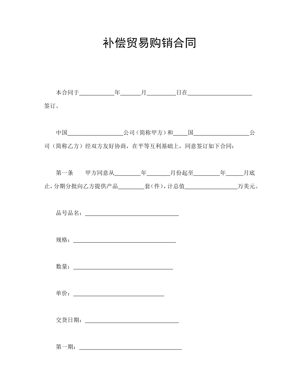 补偿贸易购销合同--舞墨堂旗舰店.doc_第1页