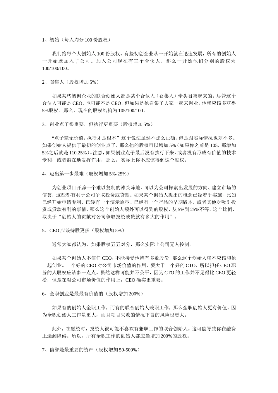 常规创业公司股权分配参考_舞墨堂旗舰店.doc_第1页