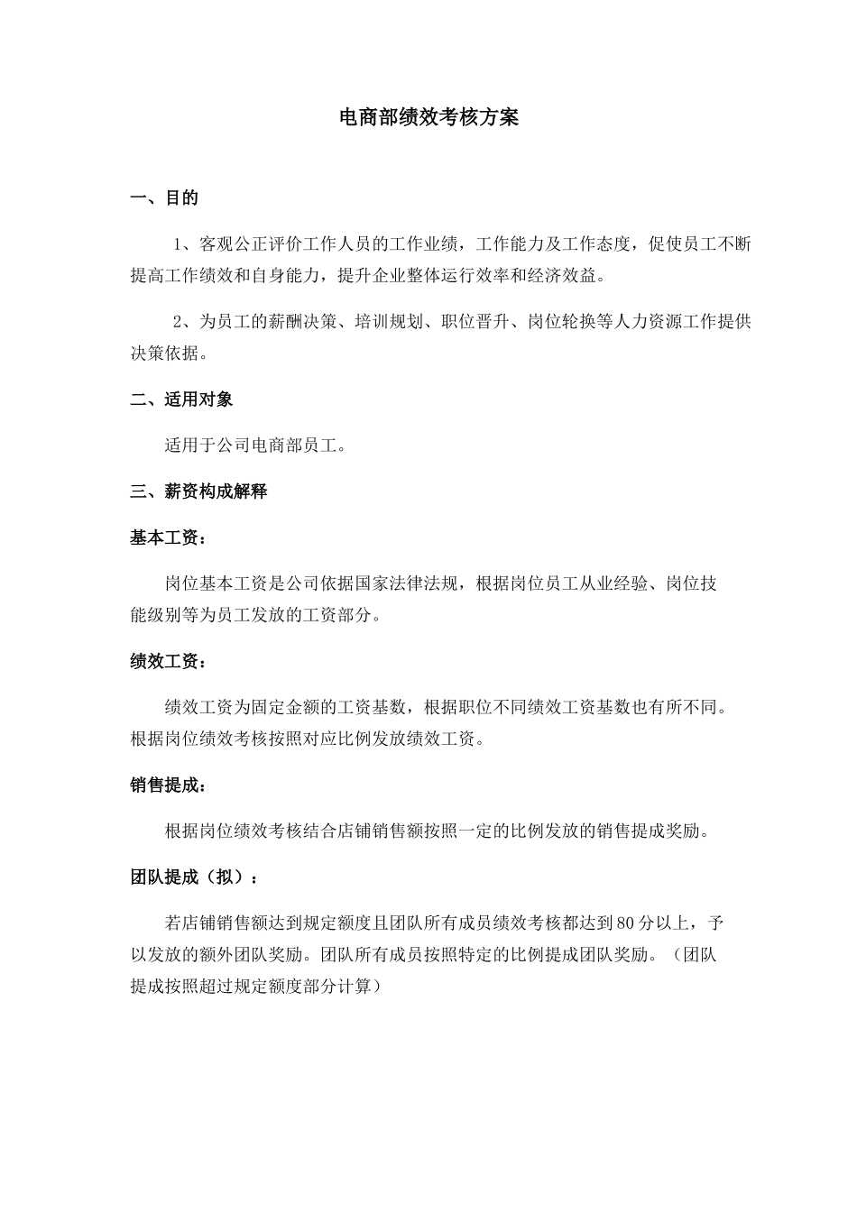 陈征松分享：电商部绩效考核方案.docx_第1页