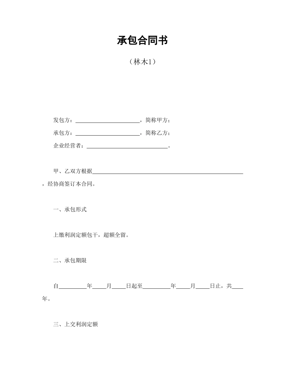 承包合同书（林木1）--舞墨堂旗舰店.doc_第1页
