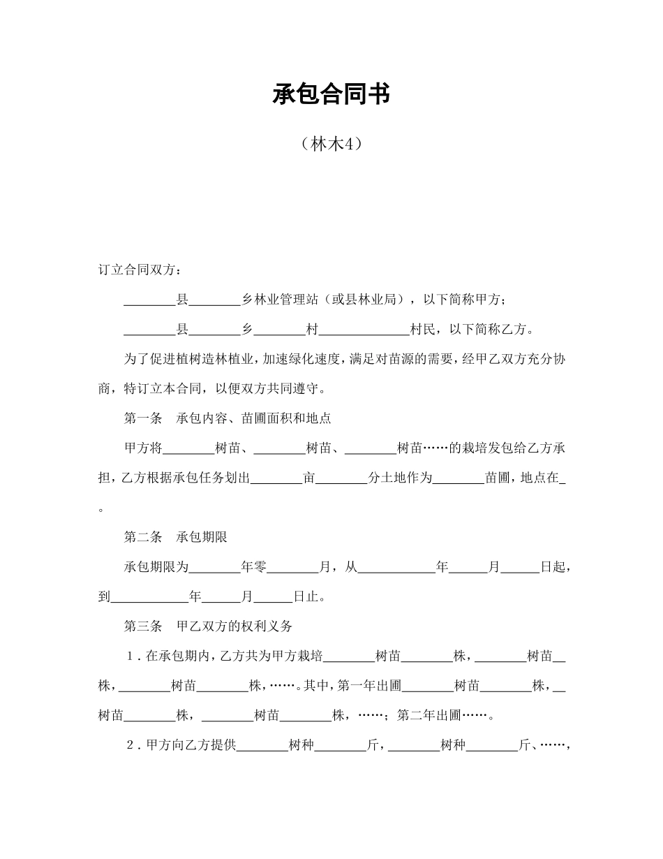 承包合同书（林木4）--舞墨堂旗舰店.doc_第1页