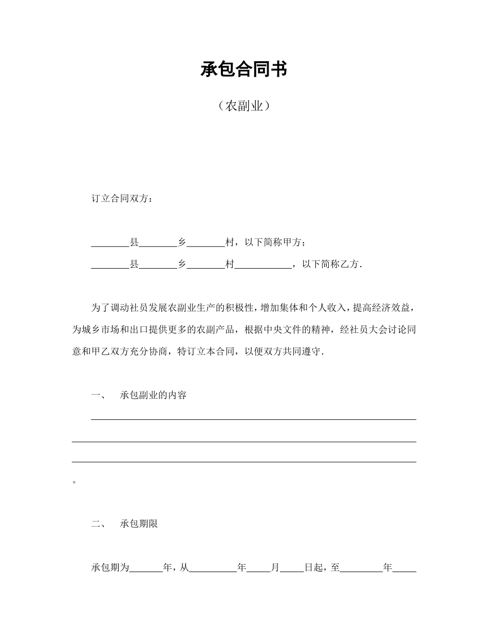 承包合同书（农副业）--舞墨堂旗舰店.doc_第1页