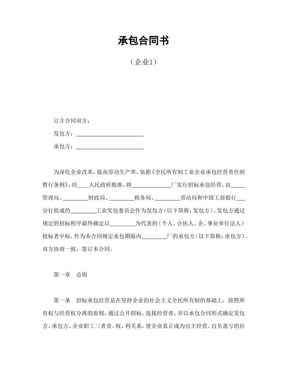 承包合同书（企业1）--舞墨堂旗舰店.doc_第1页