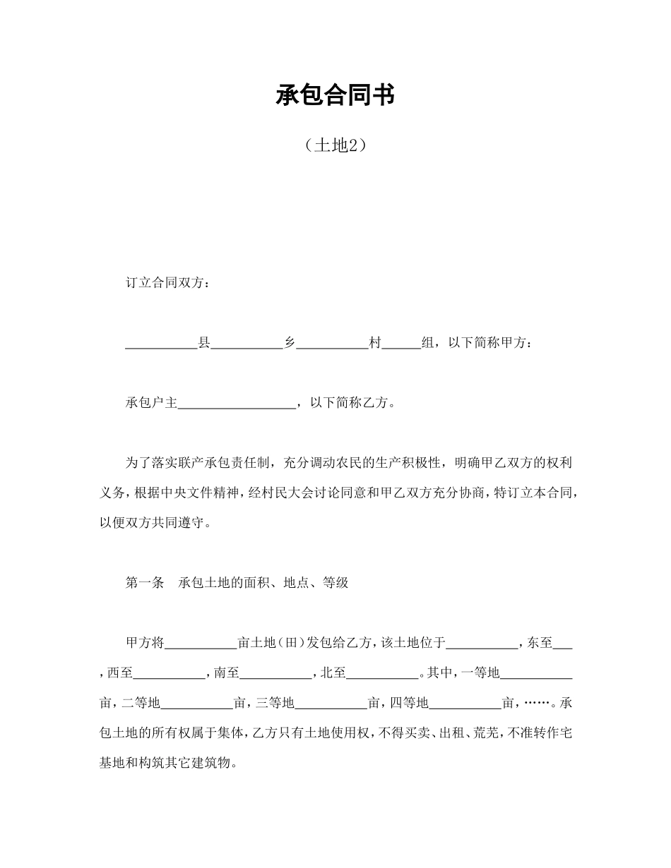 承包合同书（土地2--舞墨堂旗舰店.doc_第1页