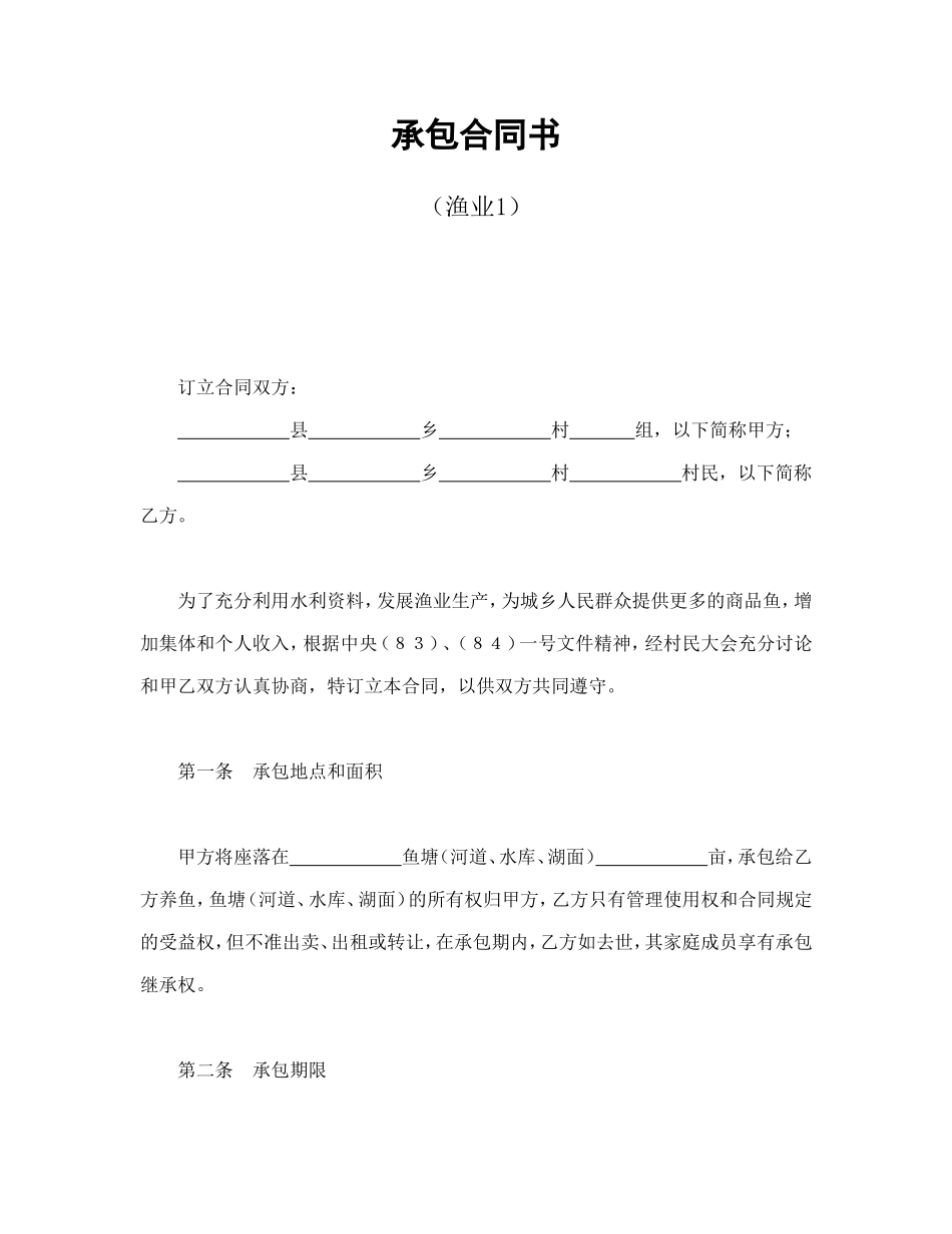 承包合同书（渔业1）--舞墨堂旗舰店.doc_第1页