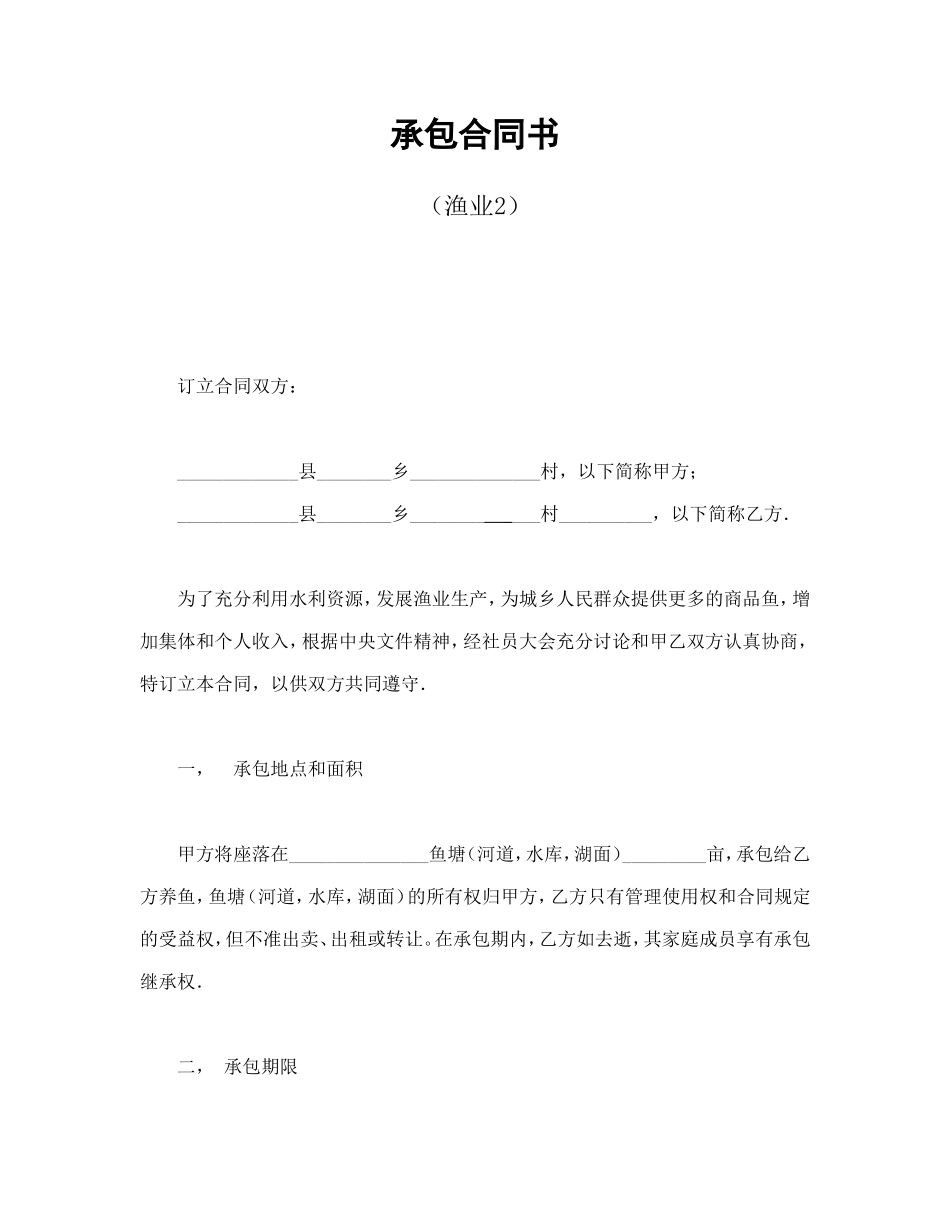 承包合同书（渔业2）--舞墨堂旗舰店.doc_第1页