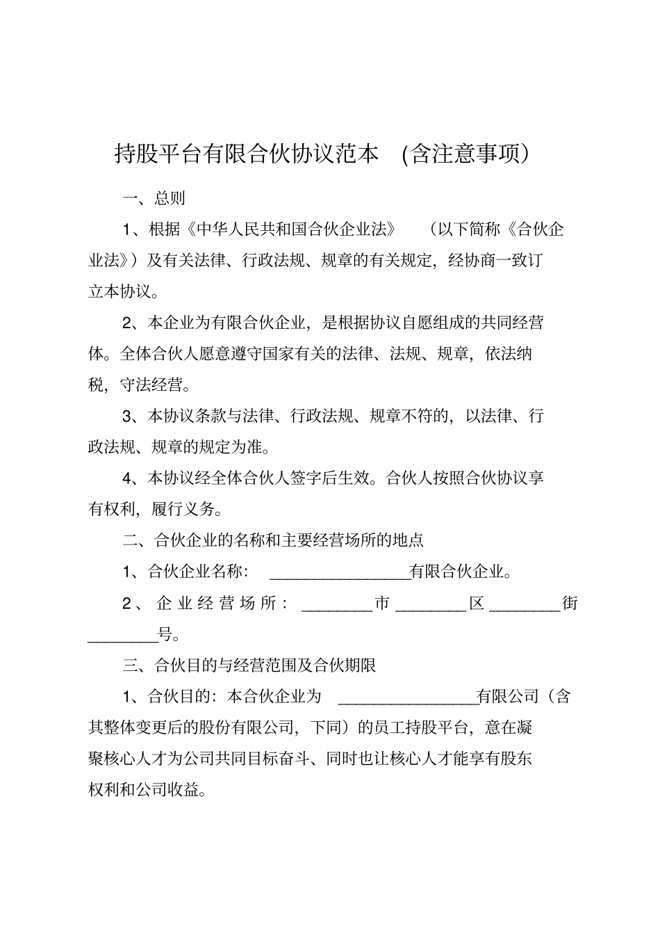 持股平台有限合伙协议范本(含注意事项).pdf_第1页