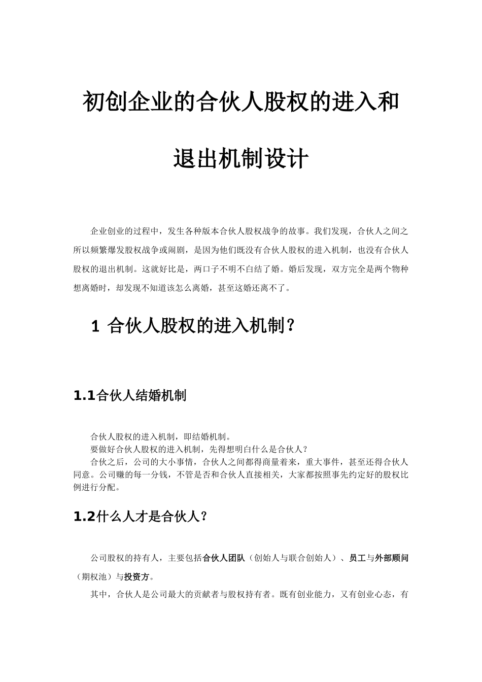 初创公司的合伙人股权的进入和退出机制设计.docx_第1页