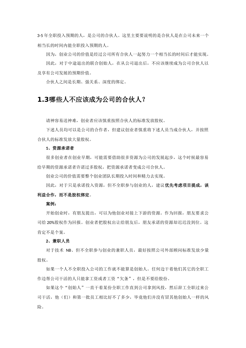 初创公司的合伙人股权的进入和退出机制设计.docx_第2页