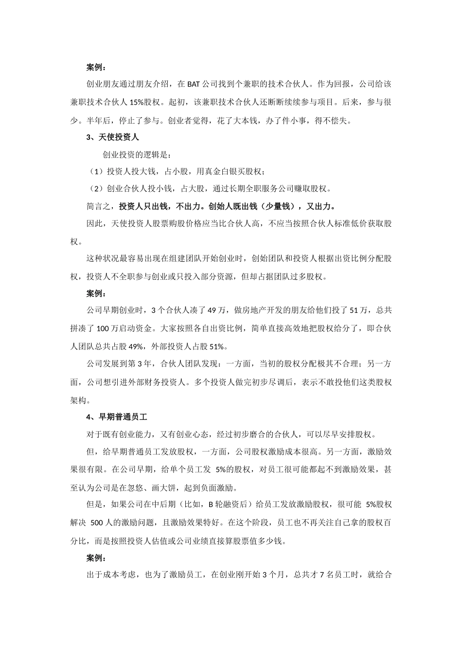 初创公司的合伙人股权的进入和退出机制设计.docx_第3页