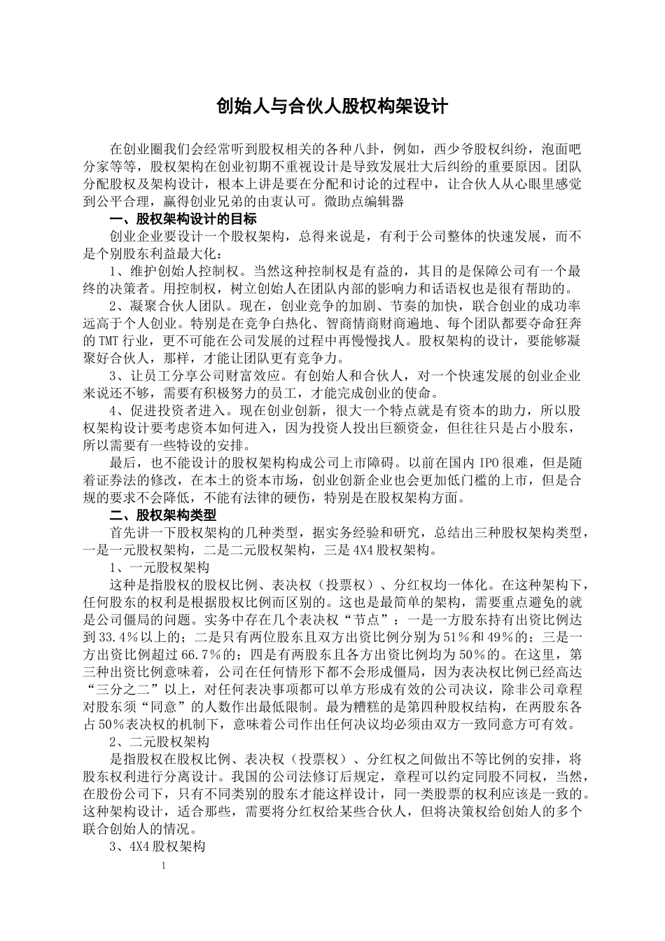 创始人与合伙人股权构架设计_舞墨堂旗舰店.docx_第1页