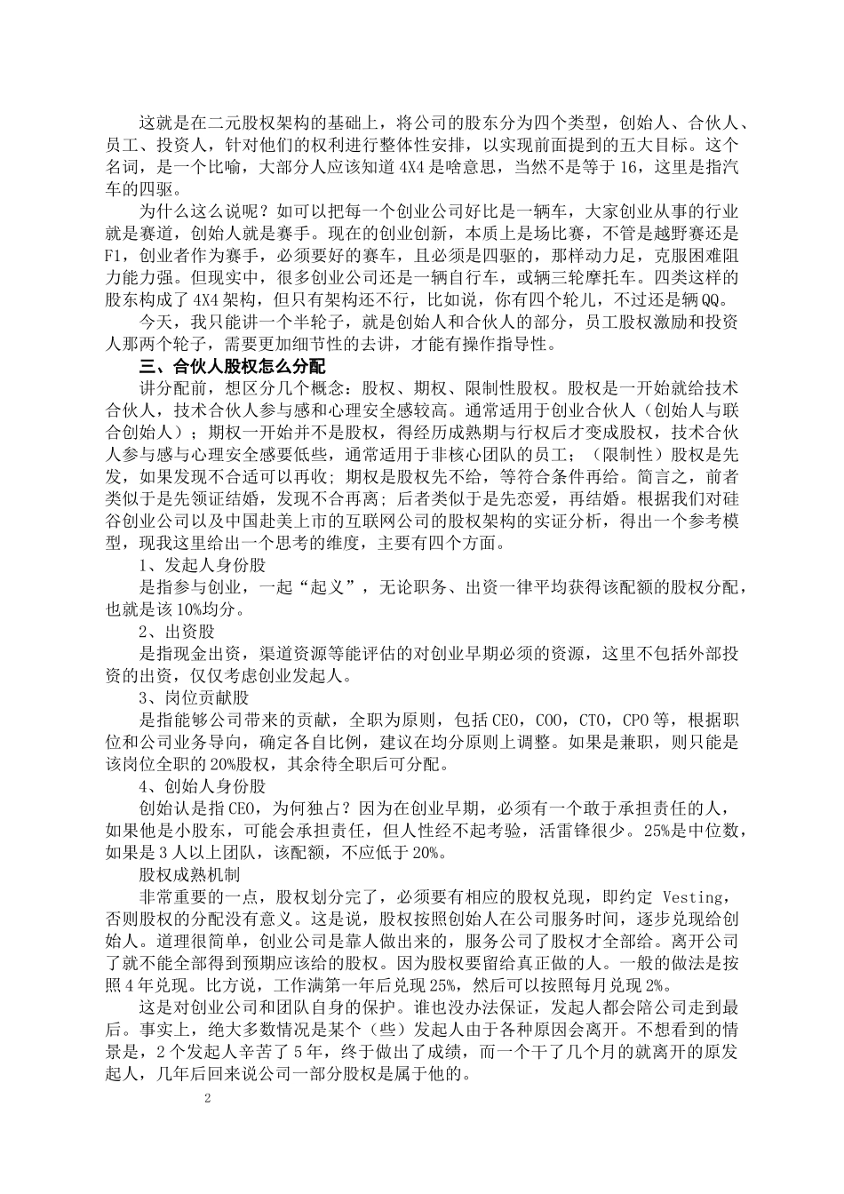 创始人与合伙人股权构架设计_舞墨堂旗舰店.docx_第2页