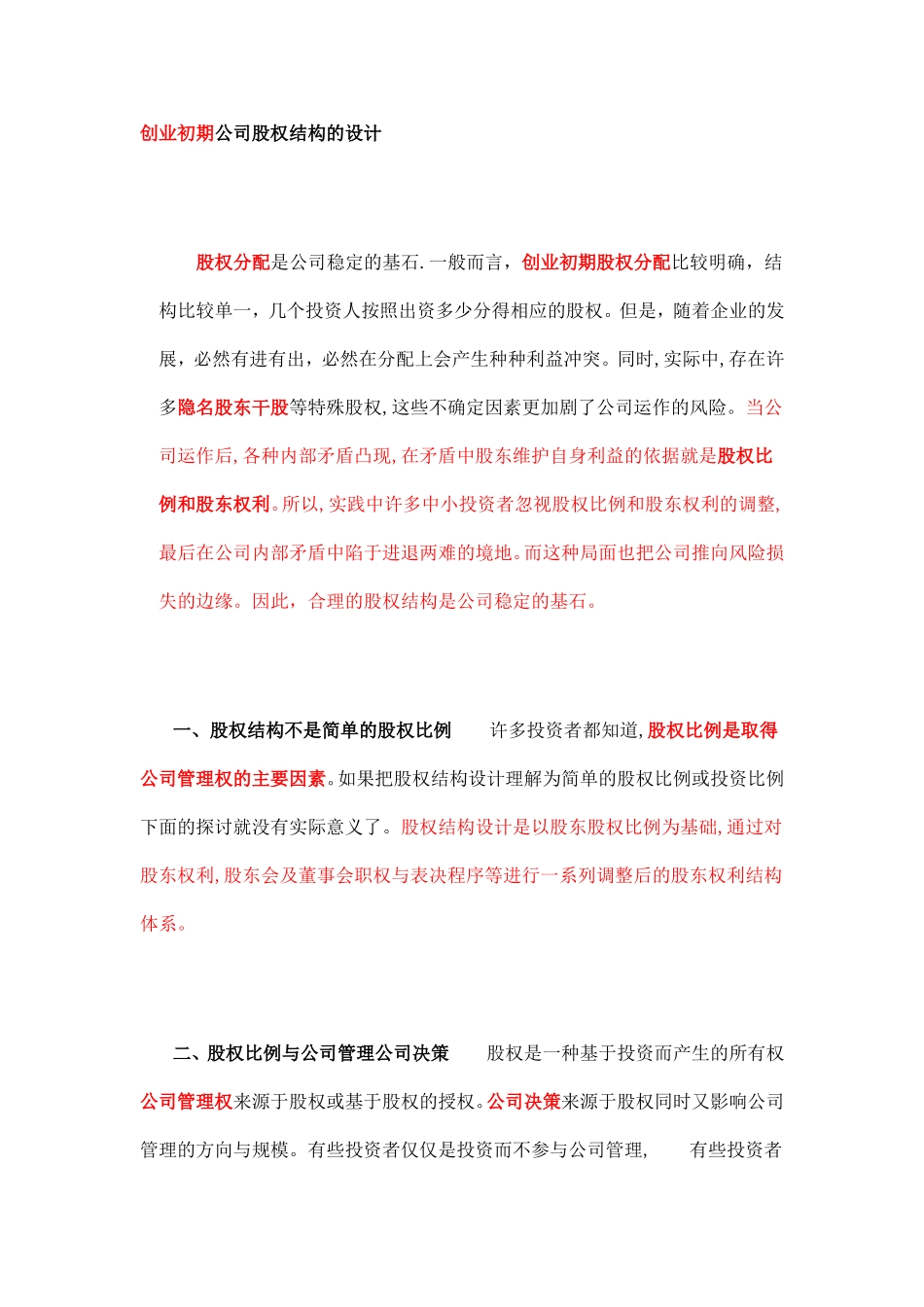 创业初期公司股权结构的设计_舞墨堂旗舰店.doc_第1页