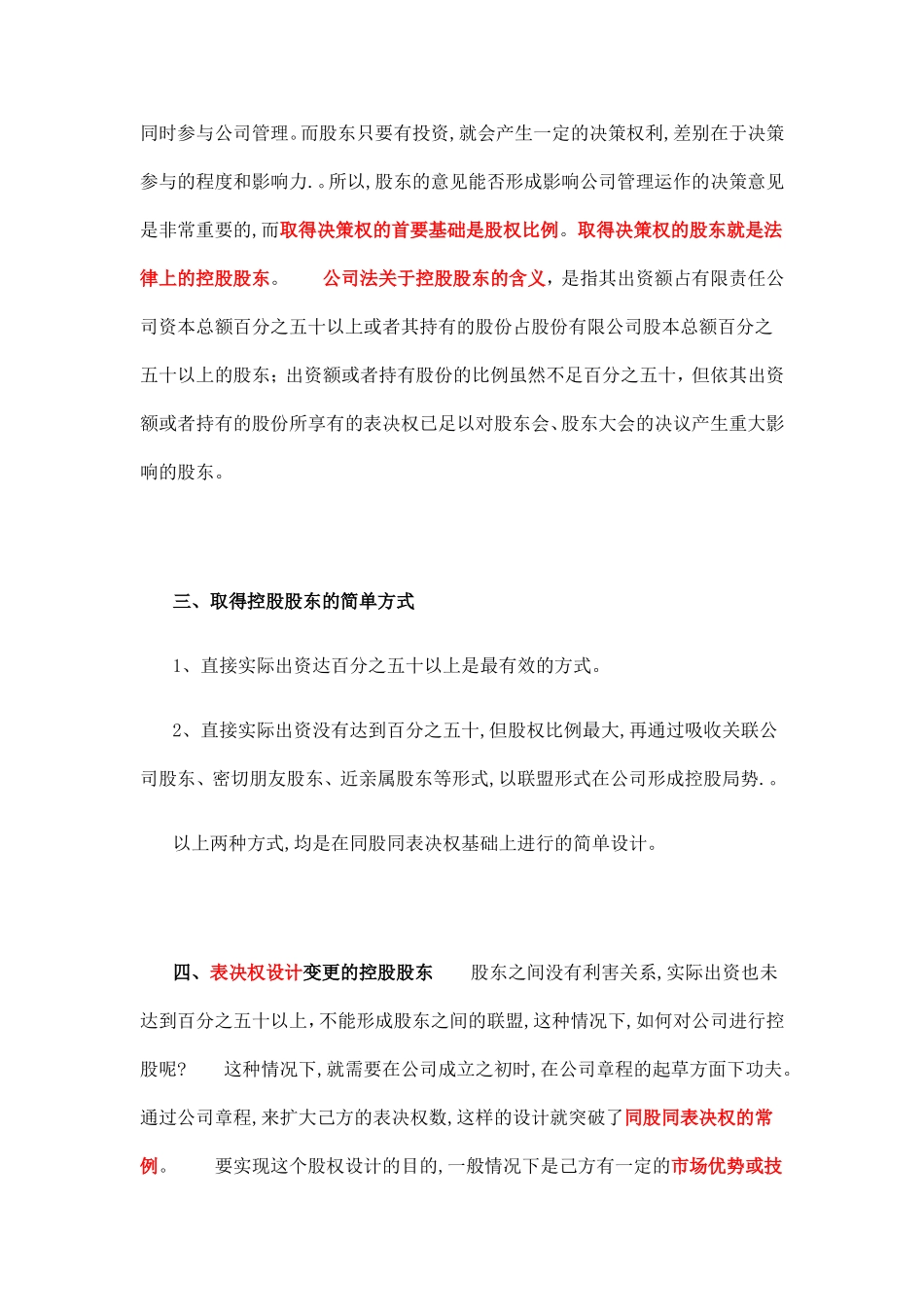 创业初期公司股权结构的设计_舞墨堂旗舰店.doc_第2页