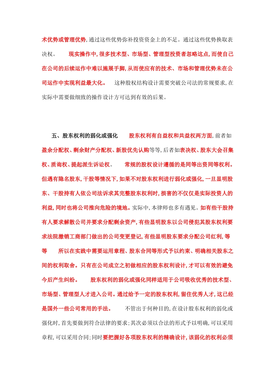 创业初期公司股权结构的设计_舞墨堂旗舰店.doc_第3页