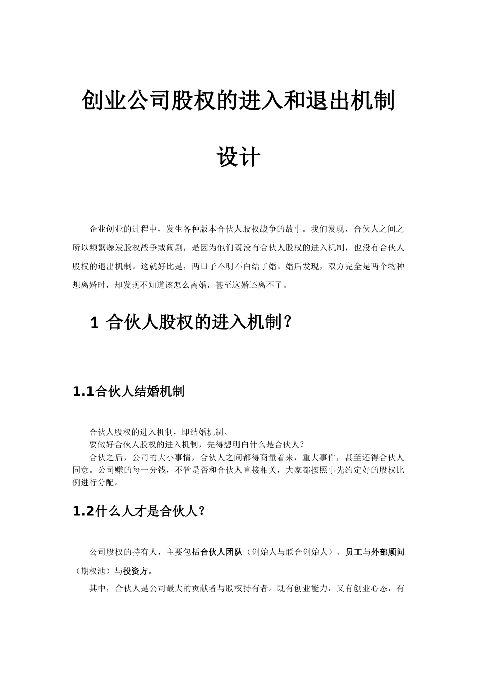 创业公司股权的进入和退出机制设计.docx_第1页