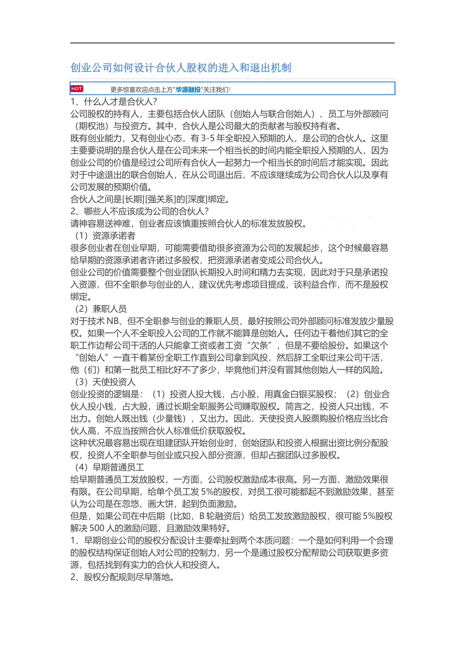 创业公司如何设计合伙人股权的进入和退出机制_舞墨堂旗舰店.docx_第1页