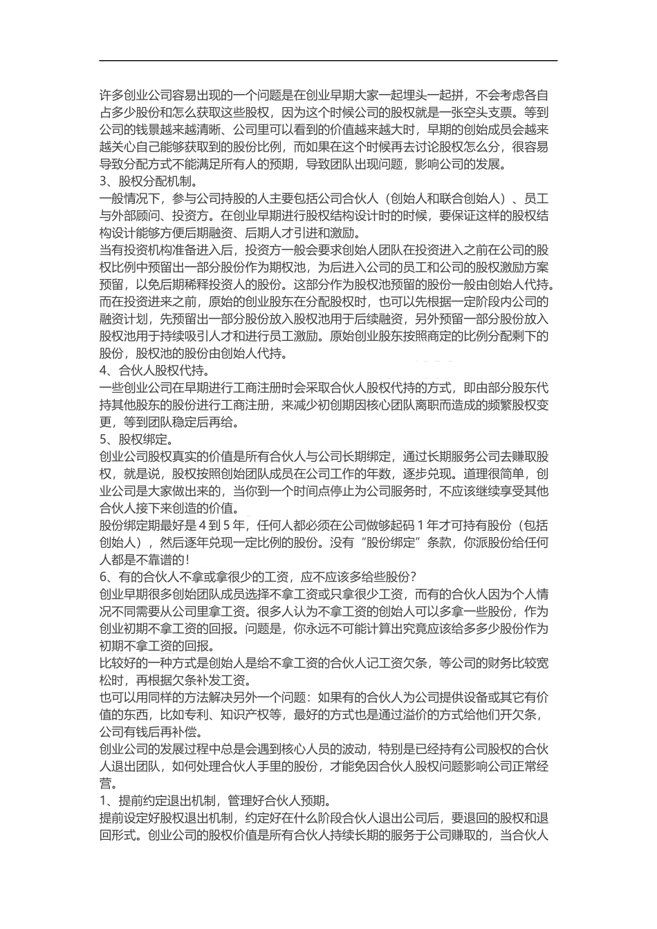 创业公司如何设计合伙人股权的进入和退出机制_舞墨堂旗舰店.docx_第2页