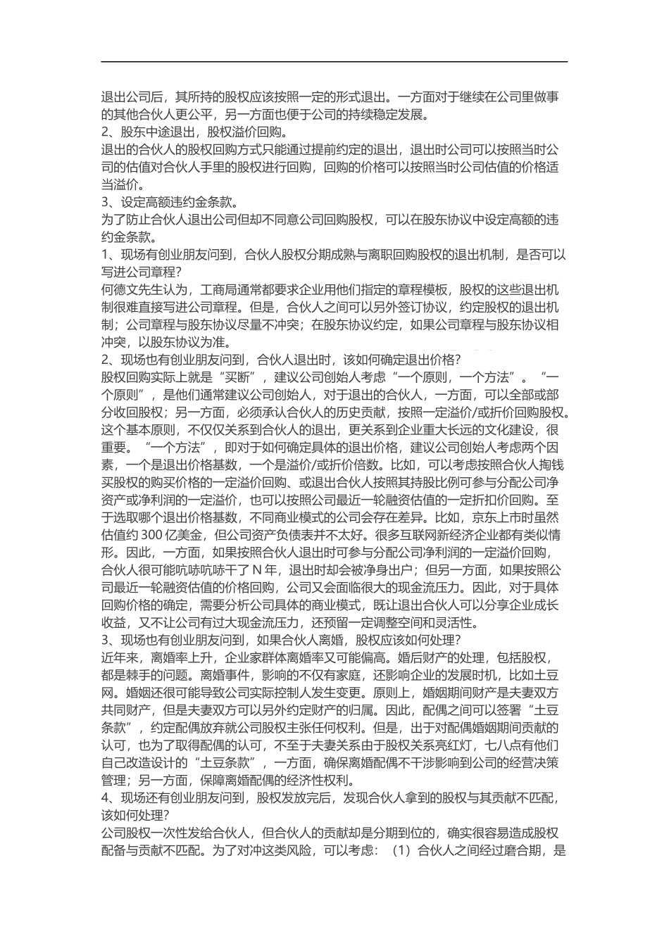 创业公司如何设计合伙人股权的进入和退出机制_舞墨堂旗舰店.docx_第3页