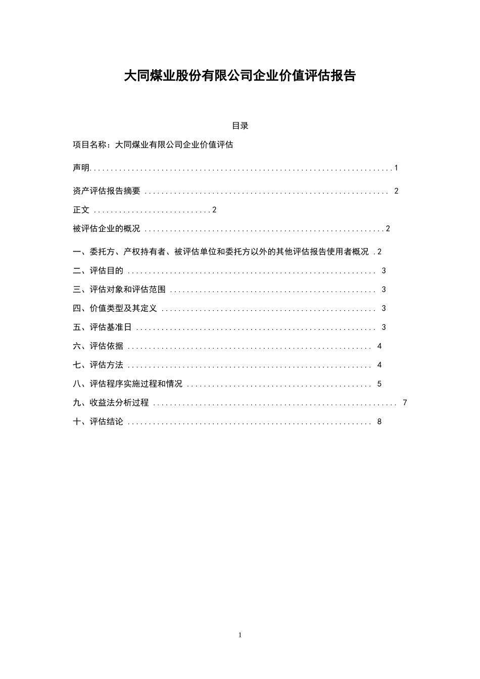 大同煤业股份有限公司企业价值评估报告.doc_第1页