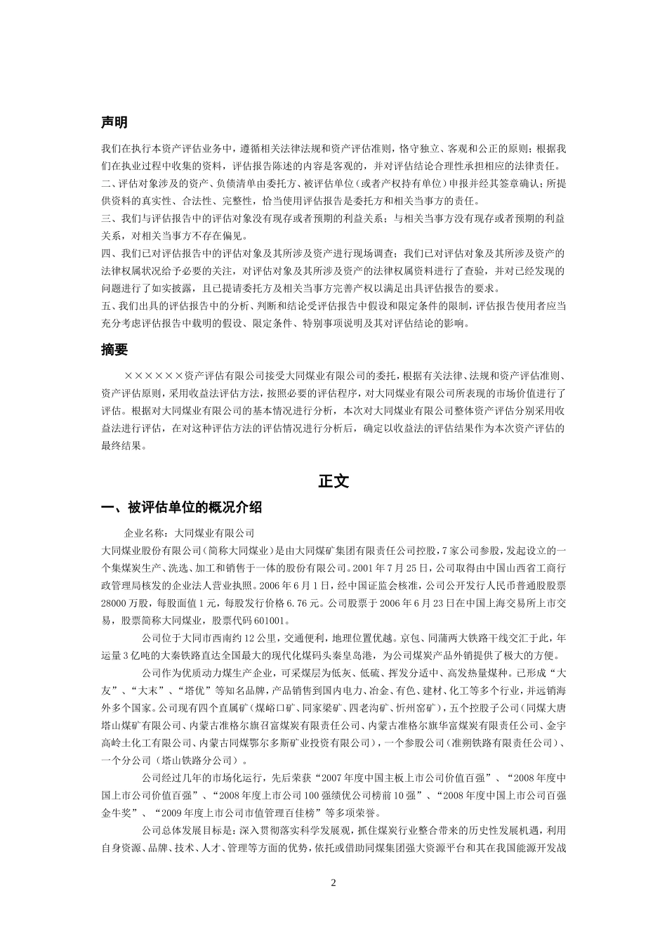 大同煤业股份有限公司企业价值评估报告.doc_第2页