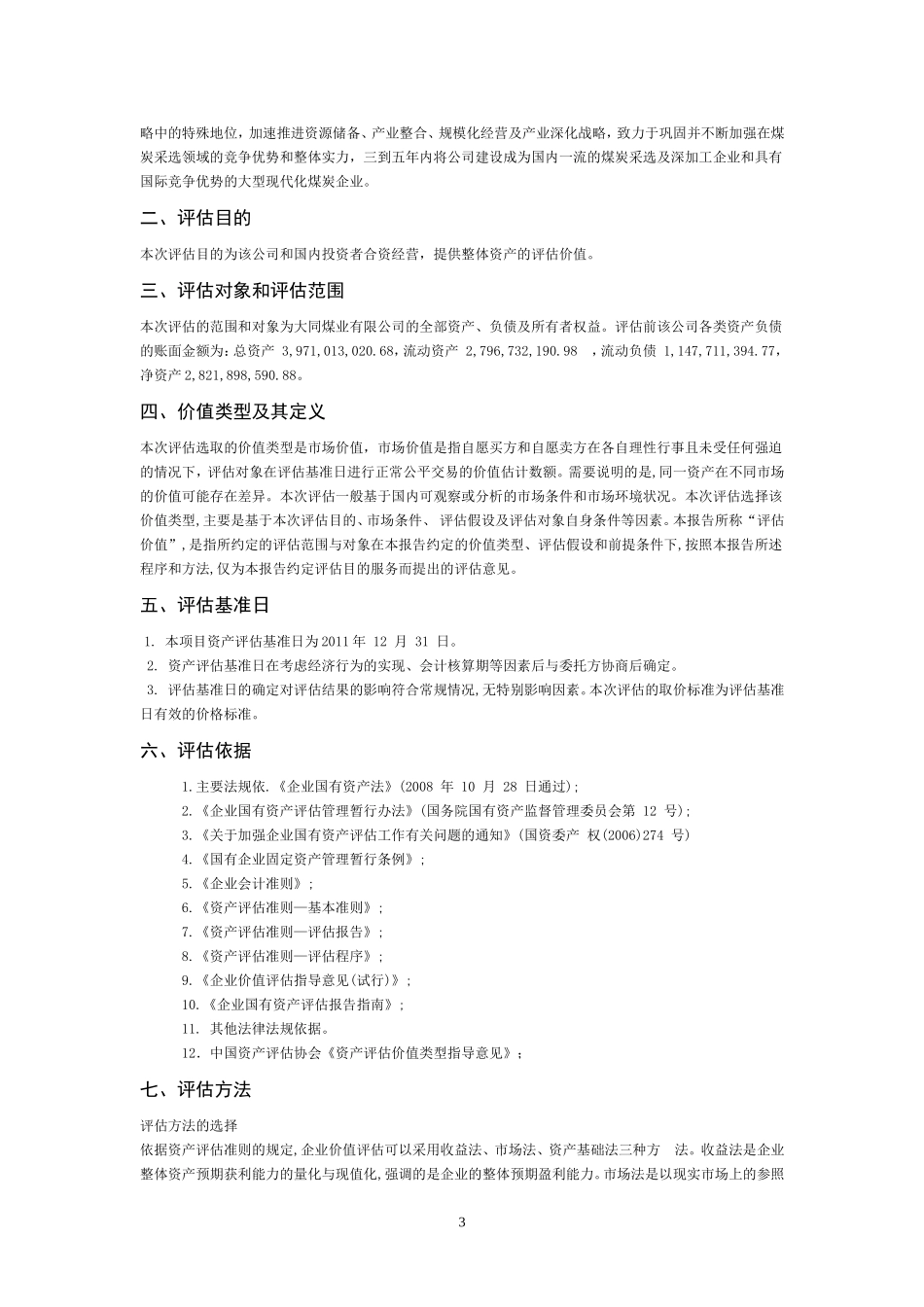 大同煤业股份有限公司企业价值评估报告.doc_第3页