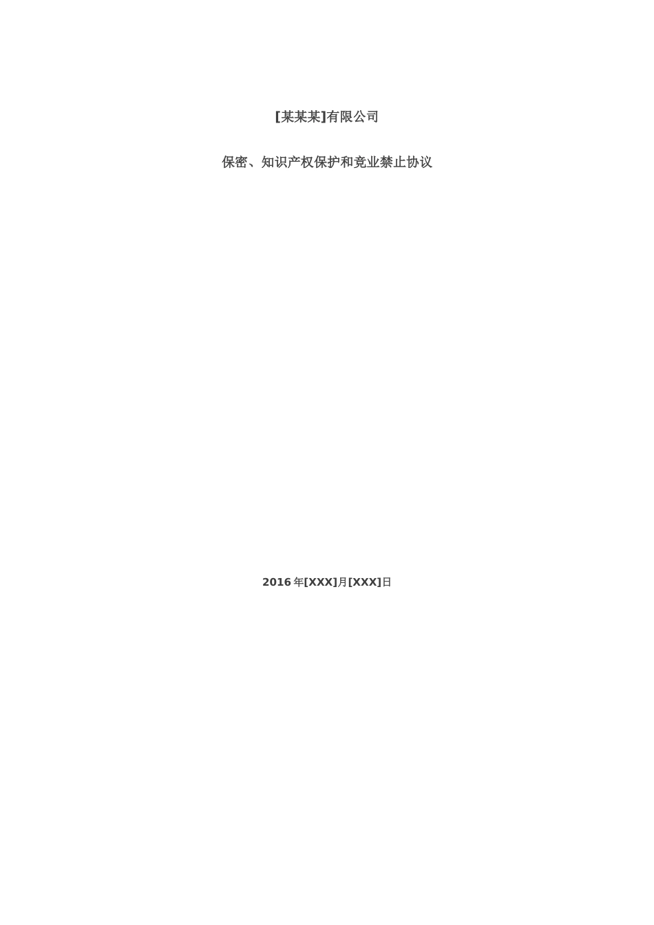 法务VC 保密、知识产权保护和竞业禁止协议.doc_第1页